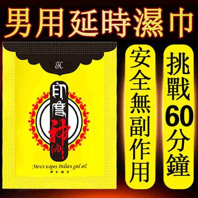 男用持久延時濕巾60分鐘不洩 安全無副作用