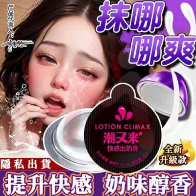 丸奈潮又來快感出奶膏／丸奈出奶膏 乳頭／乳房敏感度提升與情趣潤滑